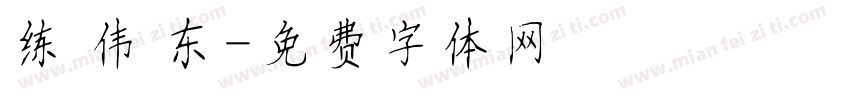 练 伟 东字体转换
